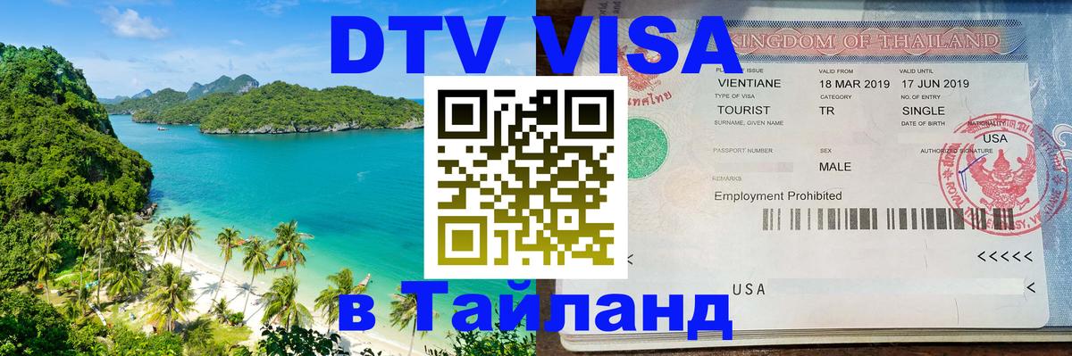 DTV Visa Thailand — прайс и условия, виза без дополнительных документов - Пекин  18.11.2025 