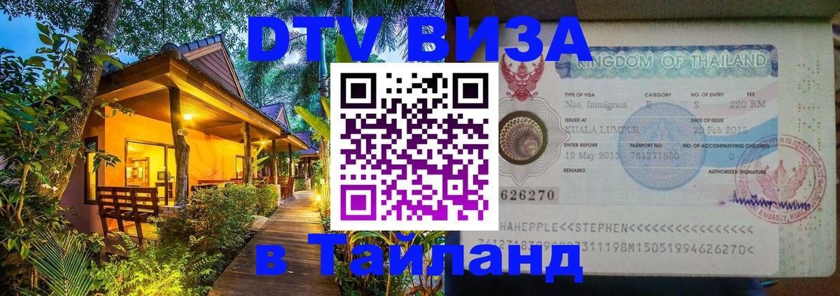 Как сделать DTV визу в Тайланд Пекин 