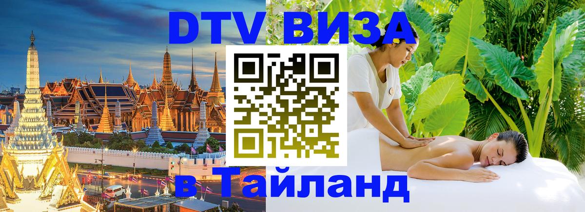 DTV Visa Thailand — прайс и условия, виза без дополнительных документов - 04.10.2025 DTV Visa Thailand — прайс и условия, виза без дополнительных документов - 04.10.2025