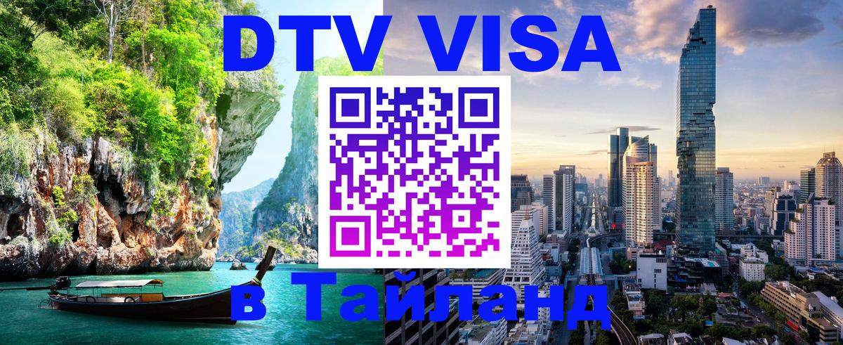 ДТВ VISA Тайланд для фрилансеров 